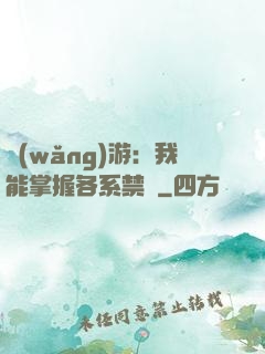 網(wǎng)游：我能掌握各系禁術