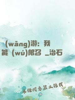 網(wǎng)游：我能無(wú)限召喚