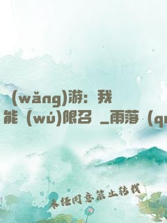 網(wǎng)游：我能無(wú)限召喚