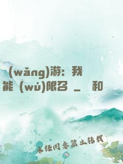 網(wǎng)游：我能無(wú)限召喚