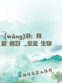 網(wǎng)游：我能無限召喚