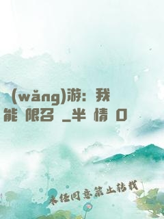 網(wǎng)游：我能無限召喚