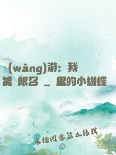 網(wǎng)游：我能無限召喚