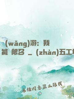 網(wǎng)游：我能無限召喚