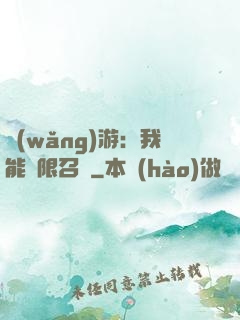 網(wǎng)游：我能無限召喚