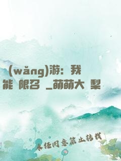 網(wǎng)游：我能無限召喚