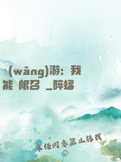 網(wǎng)游：我能無限召喚