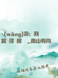 網(wǎng)游：我能獲得無限獎勵