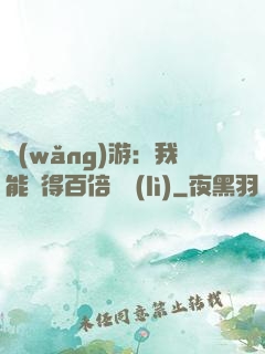 網(wǎng)游：我能獲得百倍獎勵(lì)
