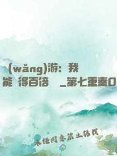 網(wǎng)游：我能獲得百倍獎勵