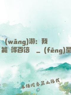 網(wǎng)游：我能獲得百倍獎勵