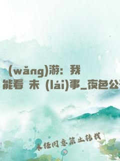 網(wǎng)游：我能看見未來(lái)事