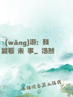 網(wǎng)游：我能看見未來事
