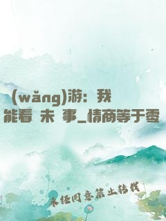 網(wǎng)游：我能看見未來事