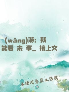 網(wǎng)游：我能看見未來事