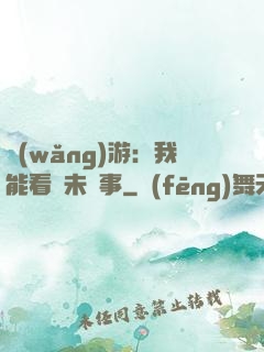 網(wǎng)游：我能看見未來事