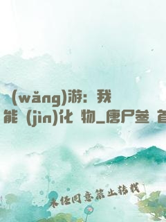 網(wǎng)游：我能進(jìn)化萬物