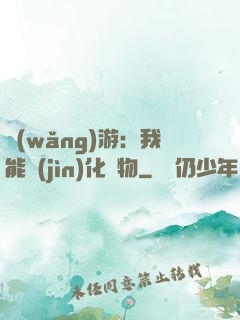 網(wǎng)游：我能進(jìn)化萬物