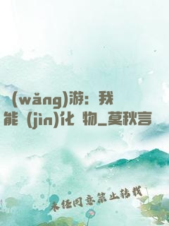 網(wǎng)游：我能進(jìn)化萬物