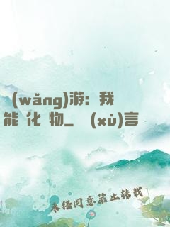 網(wǎng)游：我能進化萬物