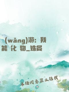 網(wǎng)游：我能進化萬物