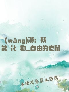網(wǎng)游：我能進化萬物