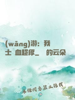 網(wǎng)游：我騎士號血超厚