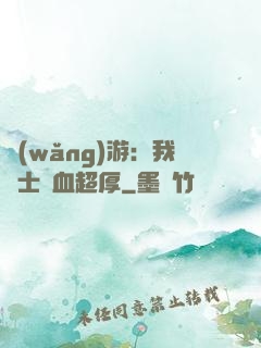 網(wǎng)游：我騎士號血超厚