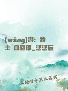 網(wǎng)游：我騎士號血超厚