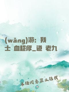 網(wǎng)游：我騎士號血超厚