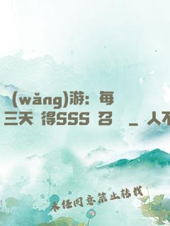 網(wǎng)游：每三天獲得SSS級召喚獸