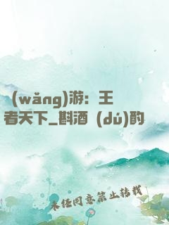 網(wǎng)游：王者天下