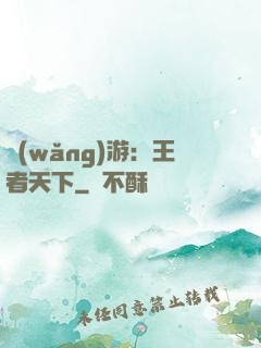網(wǎng)游：王者天下