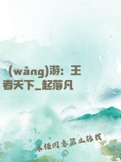 網(wǎng)游：王者天下