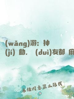 網(wǎng)游：神級(jí)輔助，隊(duì)友都贏麻了