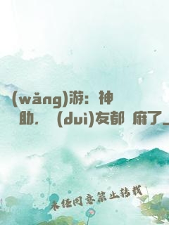 網(wǎng)游：神級輔助，隊(duì)友都贏麻了