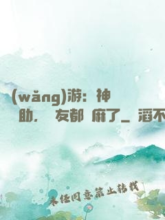 網(wǎng)游：神級輔助，隊友都贏麻了