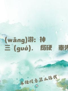網(wǎng)游：神話三國(guó)，開局硬剛呂奉先