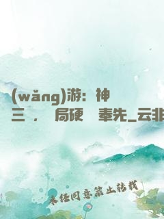 網(wǎng)游：神話三國，開局硬剛呂奉先