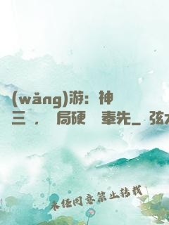 網(wǎng)游：神話三國，開局硬剛呂奉先