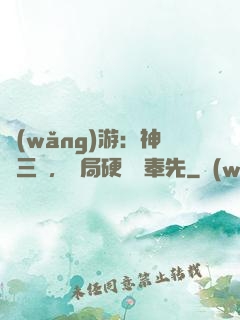網(wǎng)游：神話三國，開局硬剛呂奉先