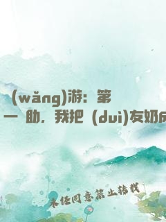 網(wǎng)游：第一輔助，我把隊(duì)友奶成神