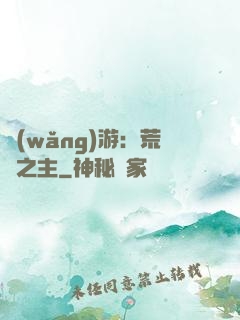 網(wǎng)游：荒蕪之主