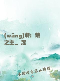 網(wǎng)游：荒蕪之主