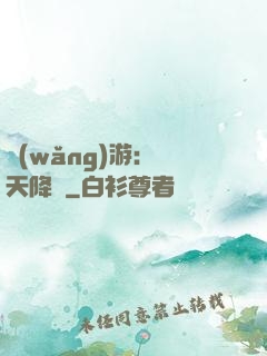 網(wǎng)游：諸天降臨