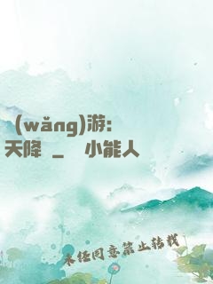 網(wǎng)游：諸天降臨