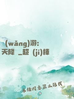 網(wǎng)游：諸天降臨