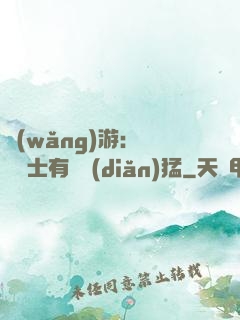 網(wǎng)游：這個劍士有億點(diǎn)猛
