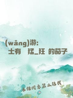 網(wǎng)游：這個劍士有億點猛