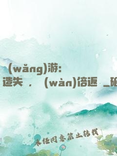 網(wǎng)游：鍛造失敗，萬(wàn)倍返還